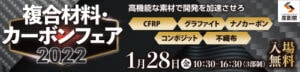 【複合材料カーボンフェア展2022 大阪産業創造館】1月28日 に出展しました。