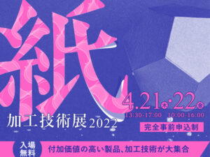 【紙加工技術展2022 大阪産業創造館】４月2１、２２日 に出展しました。