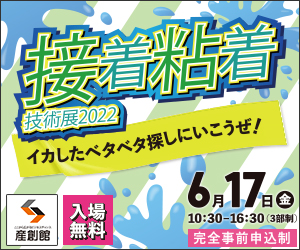 【接着・粘着技術展2022 大阪産業創造館】６月１７日 に出展しました。