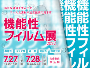 【機能性フイルム展2022 大阪産業創造館】７月２７・２８日 に出展しました。