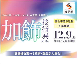 【加飾技術展2022 大阪産業創造館】１２月９日 に出展しました。