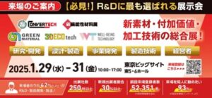 【新機能性材料展  2025　東京ビッグサイト】 1月29～31日に出展しました。